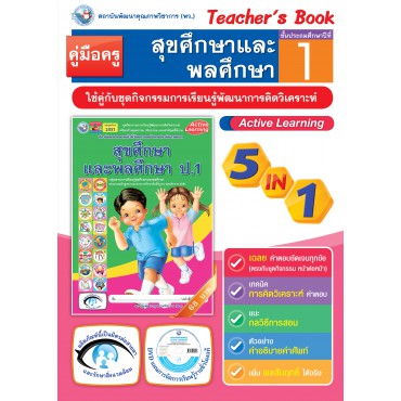 คู่มือครู ชุดกิจกรรมการเรียนรู้พัฒนาการคิดวิเคราะห์ สุขศึกษาและพละศึกษา ป.1 คู่มือครู ชุดกิจกรรมการเรียนรู้พัฒนาการคิดวิเคราะห์ สุขศึกษาและพละศึกษา ป.1